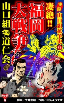 実録 山口組抗争史(6) 凄絶!!福岡大戦争 山口組VS道仁会_thumbnail