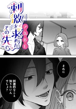 刺激を求めたその先で【TL版】_thumbnail