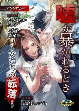 嘘が暴かれるとき～女たちの転落～アンソロジー_thumbnail