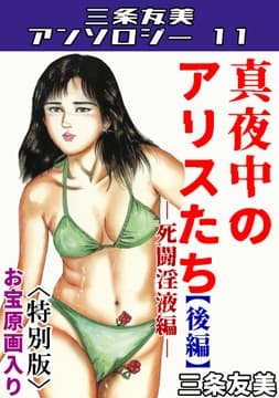 真夜中のアリスたち 【後編】 死闘淫液編 <お宝原画入り特別版> 三条友美アンソロジー11