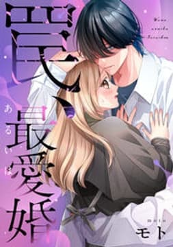 罠、あるいは最愛婚_thumbnail