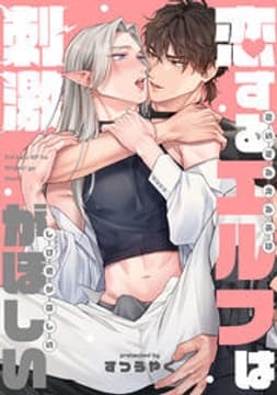 恋するエルフは刺激がほしい_thumbnail