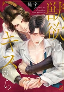 獣欲はキスから