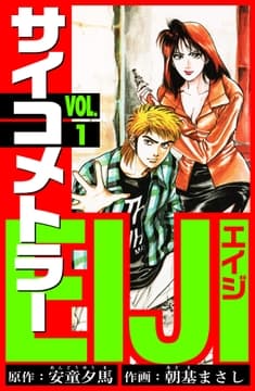 サイコメトラーEIJI 愛蔵版