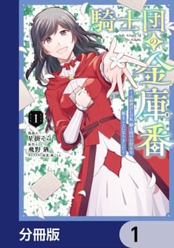 騎士団の金庫番 ～元経理ОLの私､騎士団のお財布を握ることになりました～【分冊版】_thumbnail