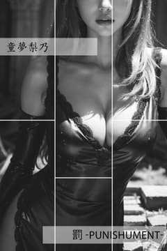 罰 -Punishument-【分冊版】