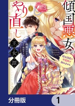 傾国悪女のやり直し王女譚【分冊版】_thumbnail