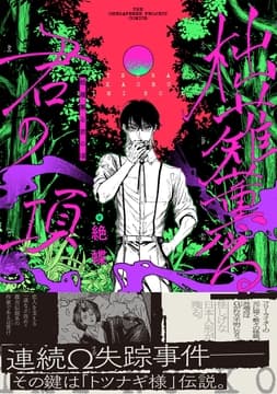 柮薙薫る君の項【コミックス版】_thumbnail