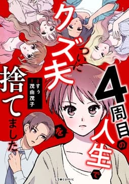 4周目の人生でついにクズ夫を捨てました_thumbnail