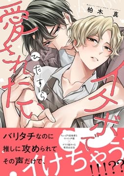 イケボでひたすら愛されたい_thumbnail