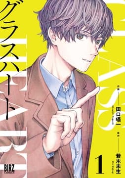 グラスハートコミカライズ_thumbnail