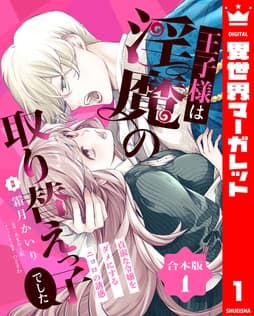 【合本版】王子様は淫魔の取り替えっ子でした 貞淑な令嬢をダメにするニョロの誘惑_thumbnail