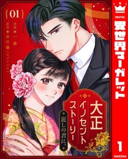 大正イノセントストーリー 麗しの君に｡_thumbnail