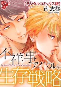不祥事アイドルの生存戦略【デジタルコミックス版】_thumbnail