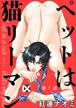 ペットは猫リーマン_thumbnail
