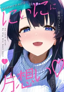 にぃにに片想い(フルカラー)_thumbnail