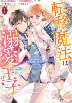 なぜか転移魔法はいつも溺愛王子の元に ～魔法練習中の皇女は､初恋こじらせ王子のお気に入り～ コミック版_thumbnail
