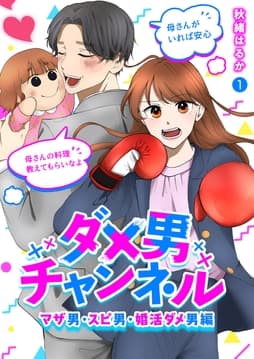 ダメ男チャンネル～マザ男･スピ男･婚活ダメ男編～