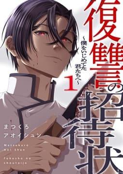 復讐の招待状～僕をいじめてた君たちへ～【電子単行本版】_thumbnail