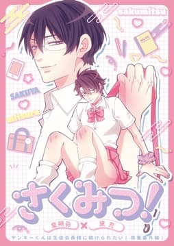 さくみつ!