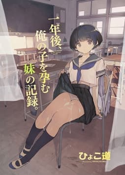 一年後､俺の子を孕む妹の記録｡