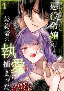 前世を思い出した悪役令嬢は婚約者の執愛に捕まった_thumbnail