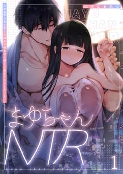 まゆちゃんNTR～大学進学の為上京した彼女が御曹司に捕まり溺愛されてしまった…～