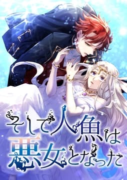そして人魚は悪女となった【タテヨミ】【フルカラー】