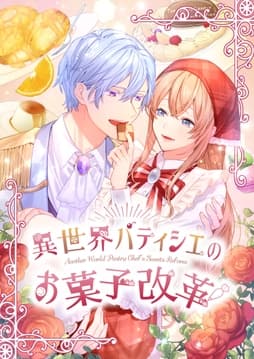 異世界パティシエのお菓子改革【タテヨミ】【フルカラー】