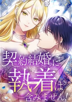 契約結婚に執着は含みません！【タテヨミ】【フルカラー】