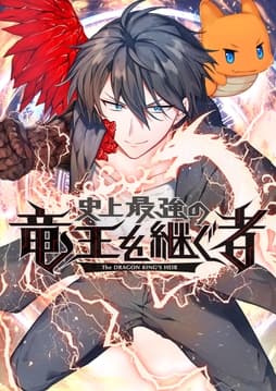 史上最強の竜王を継ぐ者【タテヨミ】【フルカラー】