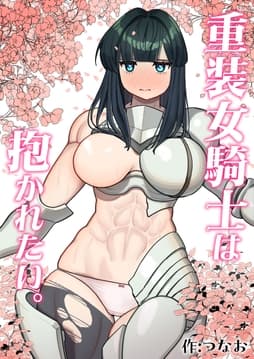 重装女騎士は抱かれたい｡