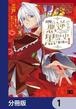 回帰した悪逆皇女は黒歴史を塗り替える【分冊版】_thumbnail