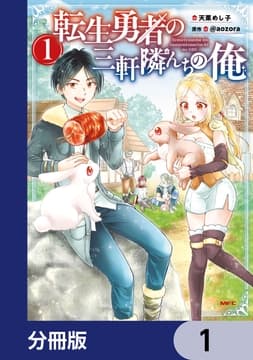 転生勇者の三軒隣んちの俺【分冊版】_thumbnail