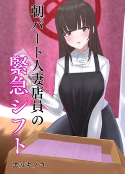 朝パート人妻店員の緊急シフト