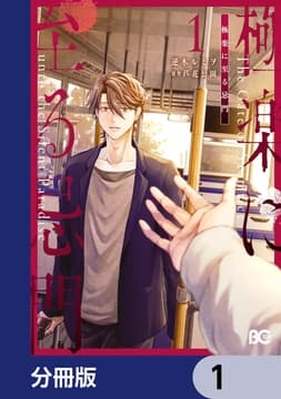 極楽に至る忌門【分冊版】_thumbnail