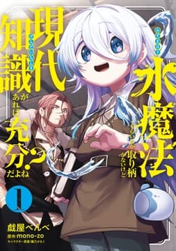 水魔法ぐらいしか取り柄がないけど現代知識があれば充分だよね?_thumbnail