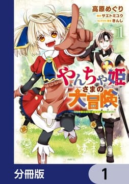 やんちゃ姫さまの大冒険 うちの第三王女､冒険者になるってよ【分冊版】_thumbnail