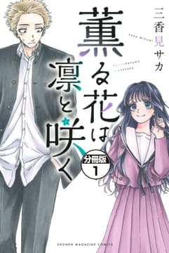薫る花は凛と咲く 分冊版_thumbnail