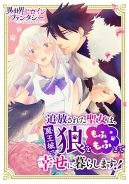 追放された聖女は魔王城で狼をもふもふして幸せに暮らします!