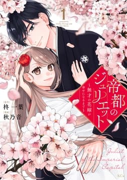 帝都のジュリエット～無才の花嫁が幸せになるまで～_thumbnail