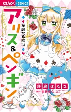 華麗なる探偵アリス&ペンギン_thumbnail