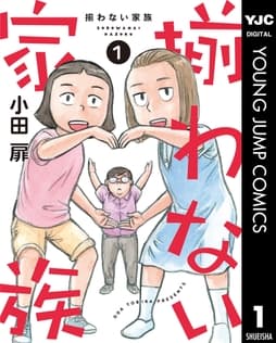 揃わない家族