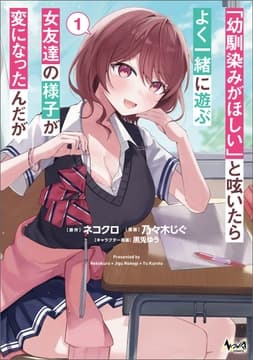 ｢幼馴染みがほしい｣と呟いたらよく一緒に遊ぶ女友達の様子が変になったんだが