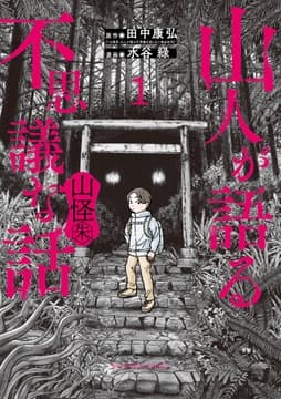 山人が語る不思議な話 山怪朱_thumbnail