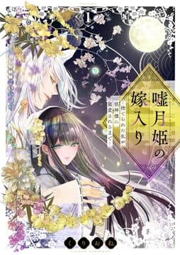 嘘月姫の嫁入り～捨てられた私が狼神様に寵愛されるまで～【描き下ろしおまけ付き特装版】_thumbnail