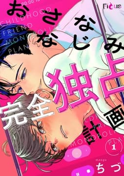 おさななじみ完全独占計画_thumbnail