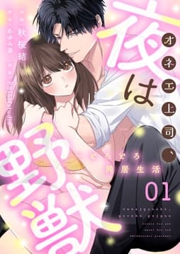オネエ上司､夜は野獣～とろとろ同居生活【描き下ろしおまけ付き特装版】_thumbnail
