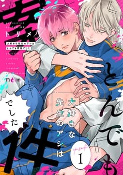 大好きな先生のアシはとんでも案件でした_thumbnail