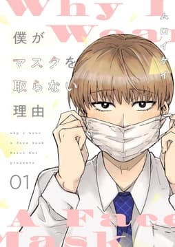 僕がマスクを取らない理由【描き下ろしおまけ付き特装版】